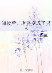 《卸妝後,老婆變成了男人》