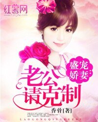 《盛寵嬌妻:老公請剋制》