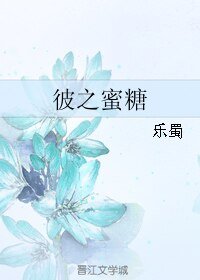 彼之蜜糖