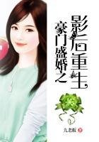 豪門盛婚之影后重生