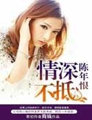 《情深不抵陳年恨》