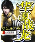 華夏戰龍