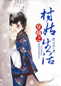 《穿越之村姑生活》