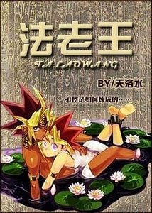（BL-遊戲王同人）法老王（遊戲王）