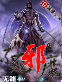 《不死邪魔》