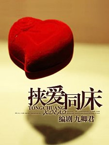 挾愛同炕
