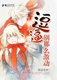 《萌妻待嫁-逗逼,別那麼激動》