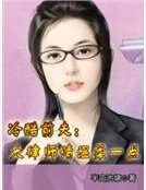 冷酷前夫：大律師請溫柔一點