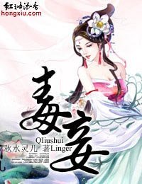 《毒妾》