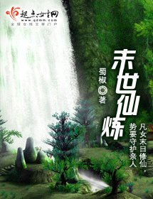 《末世仙煉》