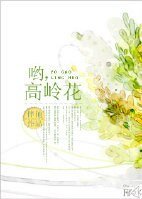 《喲,高嶺花》