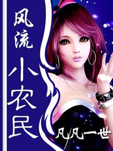《風流小農民》