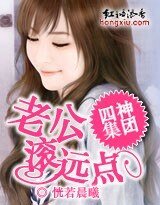 《四神集團③:老公,滾遠點》