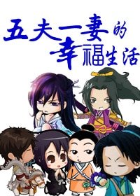 《五夫一妻的幸福生活》
