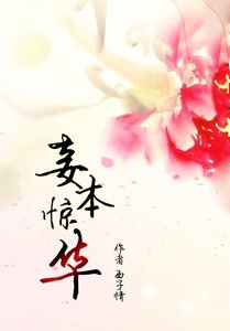 妾本驚華