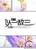 《以一敵三》