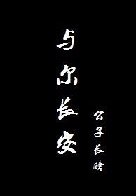 《與爾長安》