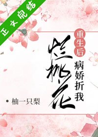 《病嬌折我爛桃花(重生)》