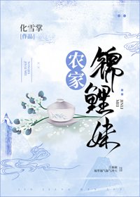 《農家錦鯉太子妃》
