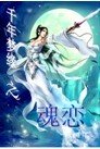 千年夢緣之魂戀