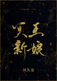 《冥王新娘》