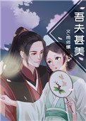 《吾夫甚美》