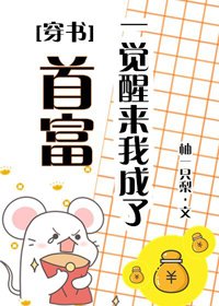 一覺醒來我成了首富（穿書）