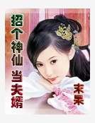 《招個神仙當夫婿》