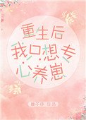 《重生後我只想專心養崽》