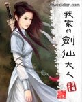 《我家的劍仙大人》