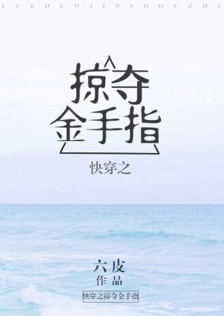 《快穿之掠奪金手指》