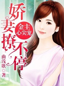 《金主心尖寵:嬌妻撩不停》