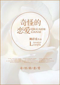 《奇怪的戀愛》