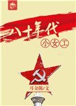 《八十年代小女工》