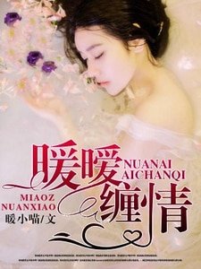 《暖曖纏情》