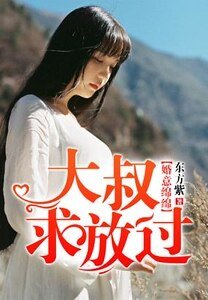 《婚意綿綿,大叔求放過》