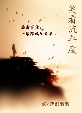 《笑看流年度》