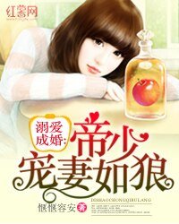 《溺愛成婚:帝少寵妻如狼》