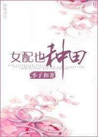 女配也種田