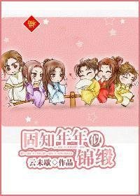《固知年年似錦緞》