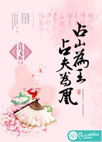 佔山為王，佔夫為凰