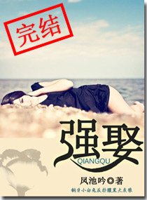《強-娶》