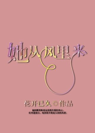她從風裡來