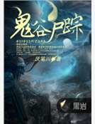 鬼谷屍蹤