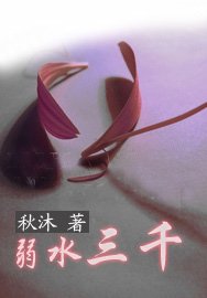 若水三千