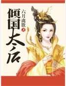 《傾國太后》