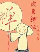 《歡喜禪法》