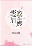 《影后做軍嫂》