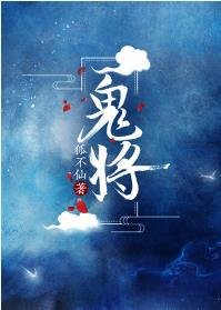《鬼將》
