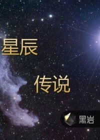 星辰傳說